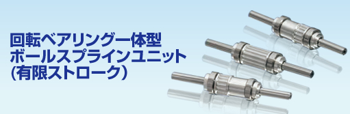 ボールスプラインユニット
